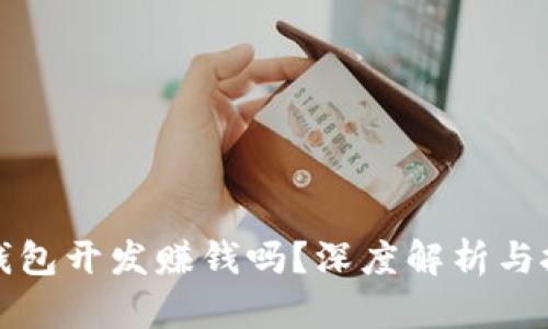 区块链钱包开发赚钱吗？深度解析与投资机会