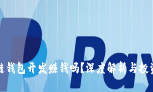区块链钱包开发赚钱吗？深度解析与投资机会