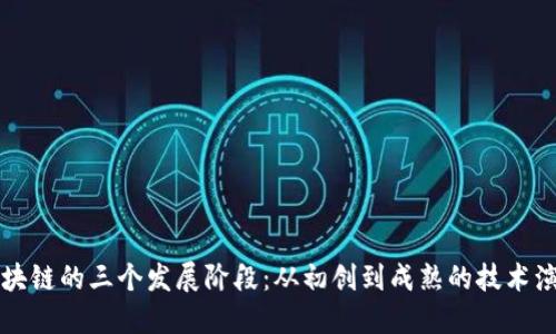 区块链的三个发展阶段：从初创到成熟的技术演变