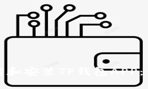 如何下载和安装TP钱包APP：详细指南