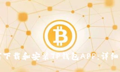如何下载和安装TP钱包APP：详细指南