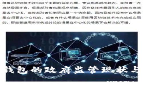 数字货币钱包的政府监管现状与未来发展