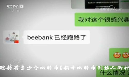 : 中本聪持有多少个比特币？揭开比特币创始人的神秘面纱