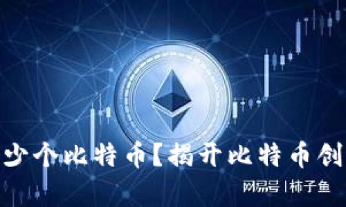 : 中本聪持有多少个比特币？揭开比特币创始人的神秘面纱