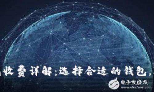 数字货币钱包收费详解：选择合适的钱包，降低交易成本