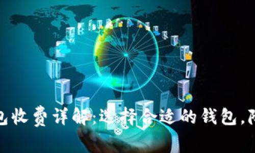 数字货币钱包收费详解：选择合适的钱包，降低交易成本