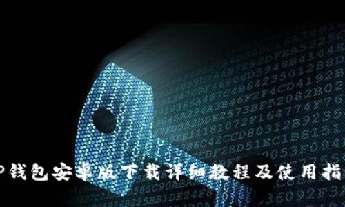TP钱包安卓版下载详细教程及使用指南