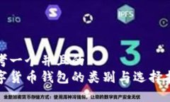 思考一个并且的数字货币钱包的类别与选择指南