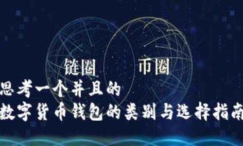 思考一个并且的
数字货币钱包的类别与选择指南