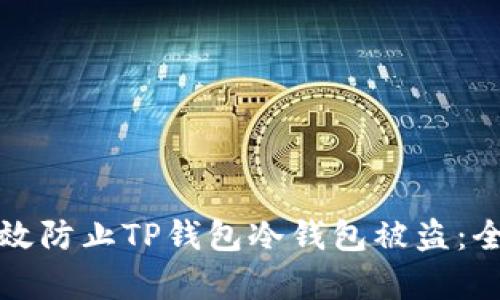 如何有效防止TP钱包冷钱包被盗：全面指南