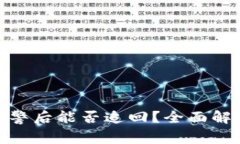 TP钱包被盗报警后能否追回？全面解析与应对措施
