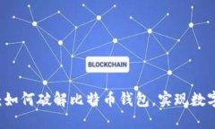 Bitcracker详解：如何破解比特币钱包，实现数字资