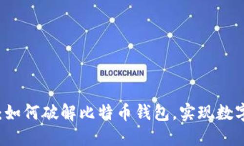 Bitcracker详解：如何破解比特币钱包，实现数字资产的安全防护