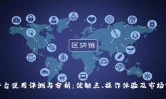 TP平台使用评测与分析：优缺点、操作体验及市场