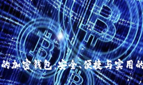 香港最好用的加密钱包：安全、便捷与实用的全方位指南