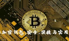 香港最好用的加密钱包：安全、便捷与实用的全