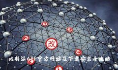 比特派APP官方网址及下载安装全攻略