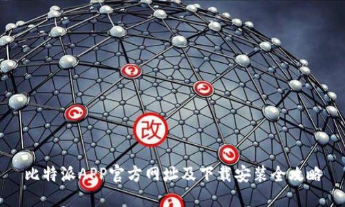 比特派APP官方网址及下载安装全攻略