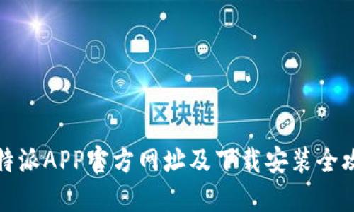 比特派APP官方网址及下载安装全攻略