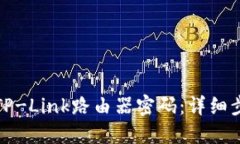 如何修改TP-Link路由器密码：详细步骤与技巧