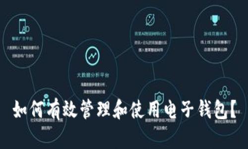 如何有效管理和使用电子钱包？