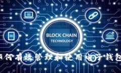 如何有效管理和使用电子钱包？