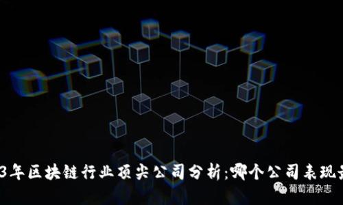 2023年区块链行业顶尖公司分析：哪个公司表现最好？