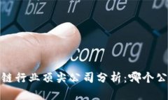 2023年区块链行业顶尖公司分析：哪个公司表现最