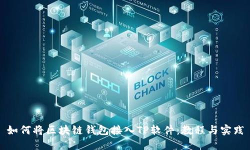 如何将区块链钱包接入TP软件：教程与实践