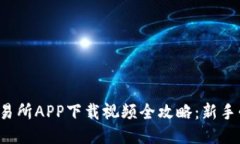 TP交易所APP下载视频全攻略：新手必看！