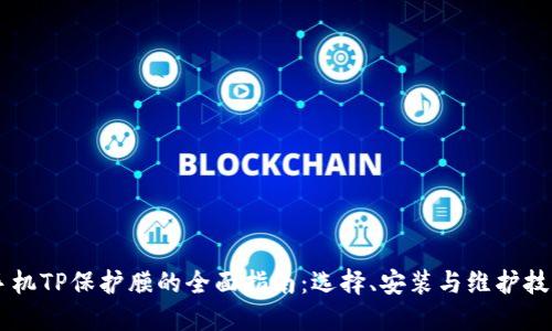 手机TP保护膜的全面指南：选择、安装与维护技巧