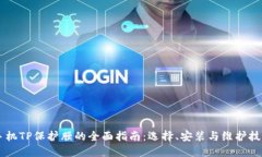 手机TP保护膜的全面指南：选择、安装与维护技巧