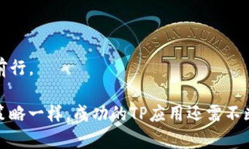   TP交易策略详解：如何在外汇市场中有效利用TP点位 / 
 guanjianci TP交易, 外汇交易, 交易策略, 风险管理 /guanjianci 

一、什么是TP交易？
在金融交易中，TP代表止盈点（Take Profit），它是交易者设定的一个关键点位，当市场价格达到该点位时，系统会自动平仓以锁定盈利。TP策略在外汇交易、股票交易、期货交易等很多领域都有广泛应用，它是交易者管理风险、收益的重要工具之一。交易者在入场时便会根据市场趋势、支撑位、阻力位、风险承受能力等因素来设定TP点位，一旦价格触达指定点位，交易会自动完成，确保了收益，避免情绪影响交易决策。

二、如何设定TP点位？
设定TP点位是一个需要综合考虑多个因素的过程，下面是一些常见的设定方法：

1. **技术分析法**：通过技术指标和图表分析来设定TP点位，比如使用移动平均线、布林带、相对强弱指数（RSI）等技术指标，寻找潜在的支撑和阻力位。这些指标可以帮助交易者判断价格可能的反转点，从而设定合理的止盈价格。

2. **风险回报比**：交易者在设定TP时，通常会考虑风险回报比。理想的比例是1:2或1:3，这意味着为了获得2或3单位的盈利，交易者愿意承受1单位的损失。例如，如果你计划投资100美元，愿意承担50美元的风险，目标盈利就是150美元或转变为200美元。

3. **市场情绪与新闻事件**：市场情绪、经济数据发布、利率变化等都是影响价格波动的重要因素。交易者需要对即将发布的经济数据或重大新闻事件给予足够的关注。这些事件可能会影响价格的走势，从而需要调整TP点位。

三、TP点位的实际运用与策略
TP点位的设置不仅关乎不同行情的应对策略，还涉及到个人的交易风格。在不同的市场环境中，交易者应灵活调整自己的TP策略。

1. **趋势交易**：在趋势行情中，交易者通常会采用较大的TP点位，以便捕捉市场的大幅波动。交易者可以通过追踪移动平均线来判断趋势，当价格突破某一关键均线后，可调整TP点位至更高位置。

2. **区间交易**：当市场处于横盘整理阶段时，交易者可以利用支撑与阻力位进行区间交易，设定TP在阻力位附近，当市场反转时平仓锁利。在这种情况下，TP的设置应较为保守，避免追高。

3. **波段交易**：波段交易者的目标是在较长的时间内捕捉价格的波动。在这类交易中，TP的设置通常会远高于短线交易者。这种方式需要更大的耐心，可能需数天甚至数周才能达到TP点位。

四、风险管理与TP策略的结合
风险管理是成功交易的重要一环，合理的TP设置可以帮助交易者控制风险，提升整体盈利能力。以下是在TP策略中进行风险管理的一些建议：

1. **止损策略**：设定好TP的同时，务必设定相应的止损点位。止损点位应根据市场波动和个人的风险承受能力来确定，防止因价格意外波动而造成大额损失。

2. **仓位管理**：控制每单所占资金的比例也是至关重要的，一般建议在每一笔交易中风险不超过账户总资金的2%。合理的仓位管理能够降低因价格逆向波动造成的风险。

3. **动态调整**：在市场波动较大时，交易者可以根据实际情况，实时调整TP点位。在快速变化的市场中，灵活应对能够帮助锁定利润。

五、TP交易策略中可能出现的问题及解决方法
尽管TP是一个高效的交易工具，但依然会出现一些问题，下面是5个常见问题及其解决方案：

问题一：如何避免止盈被触发后又回撤？
在许多情况下，交易者会面临止盈被触发后价格再次上涨的情况。这通常是由市场波动性引起的。为了避免这种情况，交易者可以考虑以下几种策略：

1. **动态追踪止盈**：通过设置追踪止盈（Trailing Stop）来锁定收益。追踪止盈是指让止盈点随着市场的波动而动态调整。当市场价格向有利方向移动时，追踪止盈点也随之往上移动，从而确保盈利。

2. **分批止盈**：而不是一次性止盈，交易者可以选择分批止盈的方法，即在达到TP点位时只卖出一部分仓位，保持剩余仓位继续持有。这种做法可以在价格继续上行的情况下，部分锁定利润，降低错失机会的风险。

3. **及时调整TP点位**：在交易过程中，市场信息是动态的。交易者应根据实际市场走势及时调整TP点位，以适应不断变化的市场条件。

问题二：什么情况不应该交易TP点位？
在以下几种情况下，交易者应谨慎甚至避免交易TP点位：

1. **市场不稳定期**：在重大经济数据发布或者突发事件（如自然灾害、政治危机等）前，市场通常会出现较大的波动，此时不适合设定TP点位。交易者需保持观望，待市场回归平稳后再进行交易。

2. **缺乏足够分析基础时**：A trader should avoid setting TP levels based on emotions or external speculation without solid analysis. This could lead to poor decision-making and unexpected losses.

3. **时间周期不匹配**：如果交易者的交易时间周期与所设定的TP不匹配（例如，短期交易者在长线行情中设定不合适的TP），可能会导致止盈点位不合理，从而增加风险。

问题三：如何处理突发情况对TP的影响？
市场总是充满了不确定性，突发情况可能会影响预设的TP点位。交易者应采取一系列预防措施：

1. **提前设定警报**：通过交易平台设定价格警报，一旦价格接近TP点位或重要支撑阻力位便会及时提醒交易者，以便随时调整交易策略。

2. **情绪管理**：交易者需要控制情绪，避免因突发情况而冲动操作。保持冷静，以理性的态度思考应对策略。在做出决策前，首先分析市场环境与自身策略的匹配程度。

3. **多样化交易策略**：将资金分散投资于不同的资产，可以降低市场突发情况对单一TP点位的影响。当某一交易受突发事件影响较大时，可用其他资产的收益来抵消损失。

问题四：如何评估TP点位的合理性？
评估TP点位的合理性是每个交易者需掌握的重要技巧，以下是一些评估的方法：

1. **历史数据回测**：可以通过历史价格数据来评估TP点位的合理性，回测交易策略中设定的TP点位在历史数据中表现如何。若历史表现良好，当前设定的TP点位相对合理。

2. **技术指标对比**：使用多种技术指标交叉验证设定的TP点位，比如结合MACD、布林带、均线进行相互参照。如果多项指标均指向相似的价格点，说明该TP点位更为合理。

3. **市场情绪分析**：分析当前市场情绪，结合相关市场新闻、市场动态等信息来判断TP点位的合理性。市场情绪如果整体偏向看涨而此时TP又设在较低位置，可能就需要调整。

问题五：TP策略对心态的影响？
TP策略在交易中会直接影响交易者的心理状态，了解这些影响是至关重要的：

1. **增加信心**：合理的TP设置可以令交易者在交易中更加自信。当交易者达到预设TP时，能明显感受到成功的喜悦，这丰富了他们的实战经验，增强后续交易的信心。

2. **避免冲动交易**：设置TP可以帮助交易者在盈利后理性平仓，避免因情绪波动导致的盲目跟风。通过自动锁定利润，交易者可显著减少心理负担。

3. **挫折管理**：交易过程中难免会遭遇TP未能触及的情况，这可能会对心理造成打击。交易者应提前做好心理准备，保持客观，不要因为偶发的负面结果而影响后续决策，适时调整心态继续前行。

通过以上内容，我们可以看到TP交易策略在外汇市场中的重要性以及实际操作中的相关建议。掌握TP的运用不仅有助于提升交易效率，还能在波动较大的市场中保障投资者的收益。但如所有策略一样，成功的TP应用还需不断实践与总结。希望以上的解读能够为广大交易者提供参考，帮助其在外汇交易中取得更好的成果。