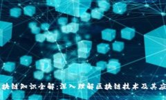 区块链知识全解：深入理解区块链技术及其应用