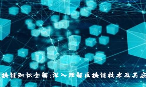 区块链知识全解：深入理解区块链技术及其应用
