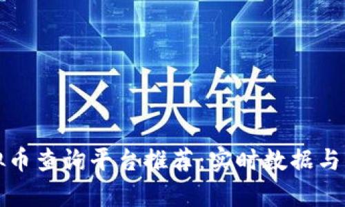 最全虚拟币查询平台推荐：实时数据与行情分析