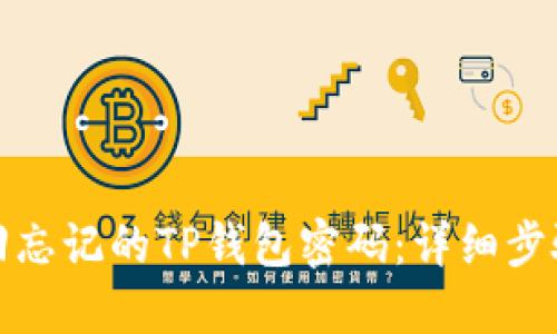 如何找回忘记的TP钱包密码：详细步骤与技巧