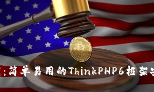 TP6下载：简单易用的ThinkPHP6框架安装指南