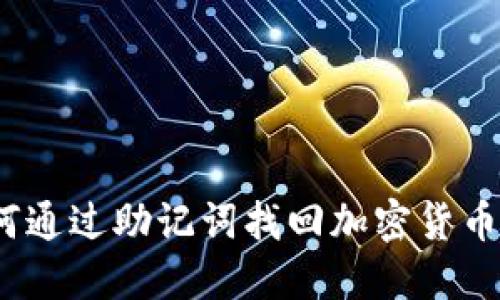 : 如何通过助记词找回加密货币私钥？