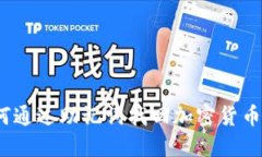 : 如何通过助记词找回加密货币私钥？