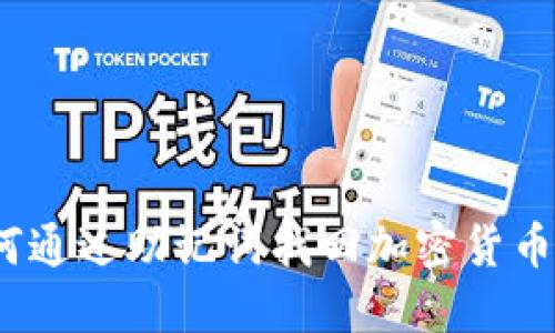 : 如何通过助记词找回加密货币私钥?