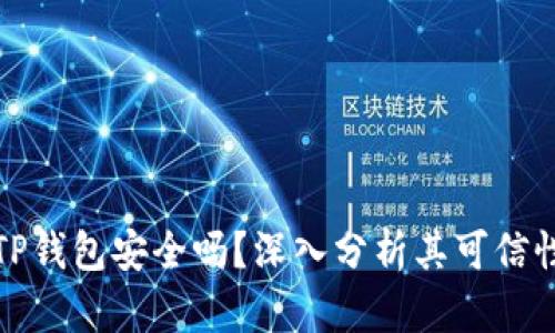 官方下载TP钱包安全吗？深入分析其可信性与安全性