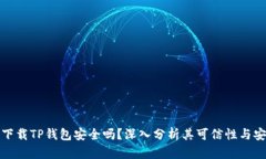 官方下载TP钱包安全吗？深入分析其可信性与安全