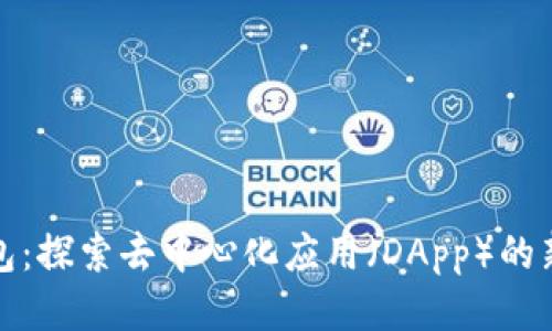 TP钱包：探索去中心化应用（DApp）的新时代