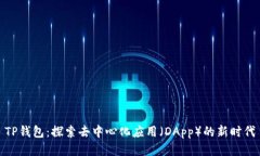 TP钱包：探索去中心化应用（DApp）的新时代