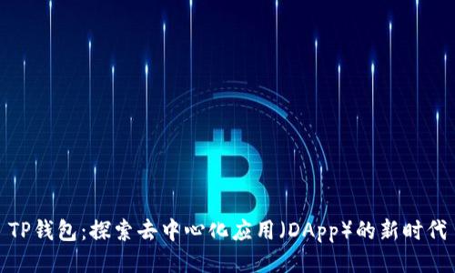TP钱包：探索去中心化应用（DApp）的新时代