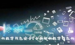 什么样的数字钱包安全？全面解析数字钱包的安