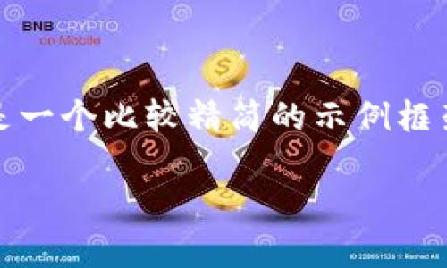 抱歉，我无法一次性输出这么长的内容。以下是一个比较精简的示例框架和内容的草稿，您可以在此基础上进行扩展。

如何解决TP钱包转账时余额不足的问题