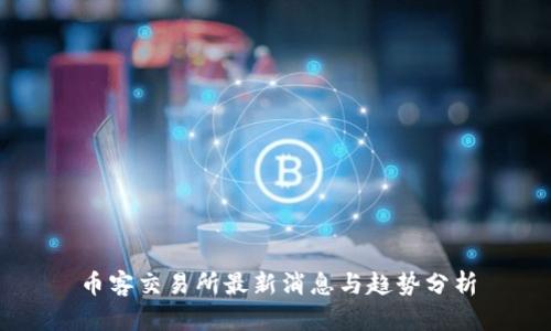 币客交易所最新消息与趋势分析