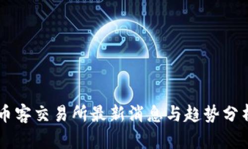 币客交易所最新消息与趋势分析